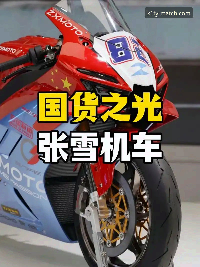 张雪机车夺冠背后，K1体育平台如何让赛事体验更刺激？