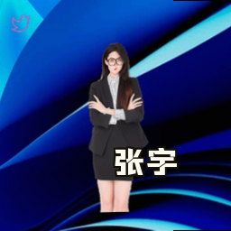 张宇